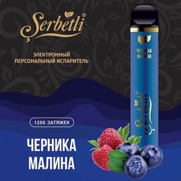 Одноразовая электронная сигарета SERBETLI Blueberry Raspberry (Черника Малина) 1200 puff