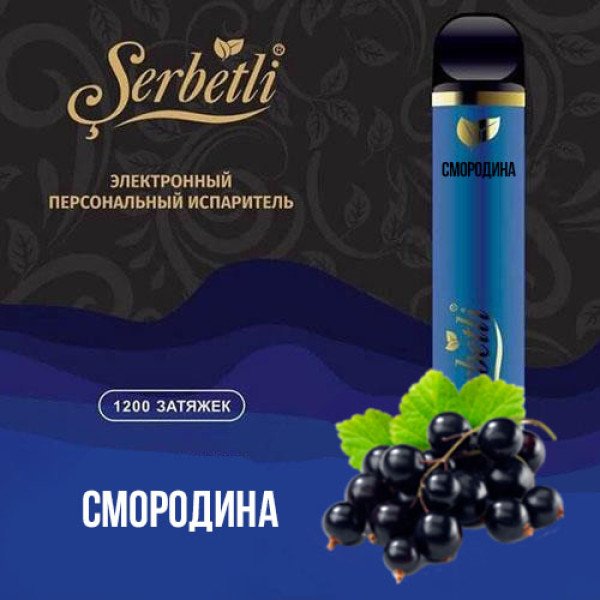 Одноразова електронна сигарета SERBETLI Currant (Смородина) 1200 puff