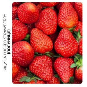 Рідина FUCKED Акциз Strawberry (Полуниця) 10 мл 50 мг