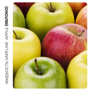Рідина VAPELINE Акциз Apple (Яблуко) 6 мл 10 мг