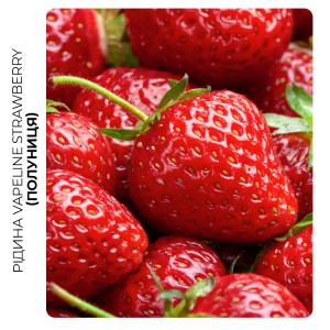 Рідина VAPELINE Акциз Strawberry (Полуниця) 12 мл 10 мг