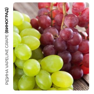 Рідина VAPELINE Акциз Grape (Виноград) 6 мл 10 мг
