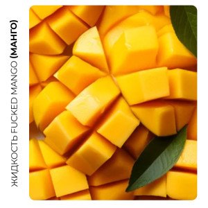 Рідина FUCKED Акциз Mango (Манго) 10 мл 50 мг
