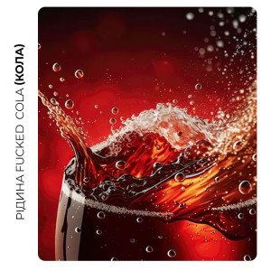 Рідина FUCKED Акциз Cola (Кола) 10 мл 50 мг