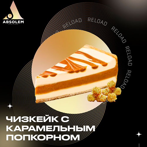 Тютюн Absolem Cheesecake With Caramel Popcorn (Чізкейк з Карамельним Попкорном) 100 гр