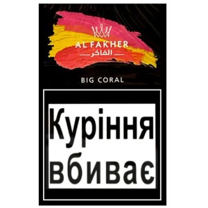 Тютюн Акциз Al Fakher Big Coral (Грейпфрут) 50 гр