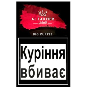 Тютюн Акциз Al Fakher Big Purple (Ягоди) 50 гр