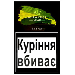 Тютюн Акциз Al Fakher Grapio (Виноград) 50 гр