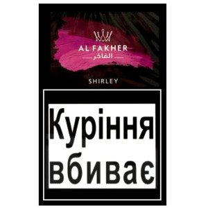 Тютюн Акциз Al Fakher Shirley (Вишня) 50 гр