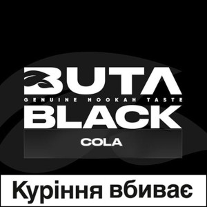 Тютюн Акциз Buta Black Cola (Кола) 100 гр