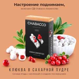 Чайная смесь Chabacco Cranberries in Powdered Sugar (Клюква в сахарной пудре) strong 50г