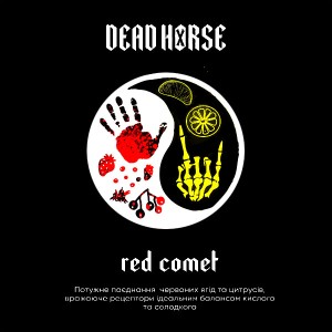 Тютюн Dead Horse Red Comet (Ягоди Цитрус) 200 гр