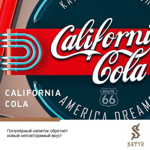 Тютюн Satyr Aroma California Cola (Каліфорнійська Кола) 100 гр