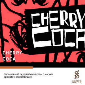 Тютюн Satyr Aroma Cherry Cola (Вишня Кола) 100 гр