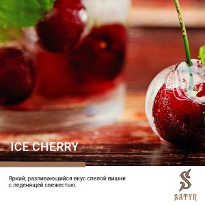 Тютюн Satyr Aroma Ice Cherry (Льод Вишня) 100 гр