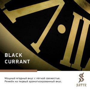 Тютюн Satyr Aroma Black Currant (Чорна Смородина) 100 гр