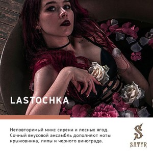 Тютюн Satyr Aroma Lastochka (Бузок Лісові Ягоди) 100 гр