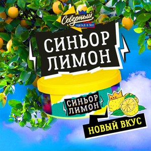 Тютюн Північний Синьйор Лимон 100 гр