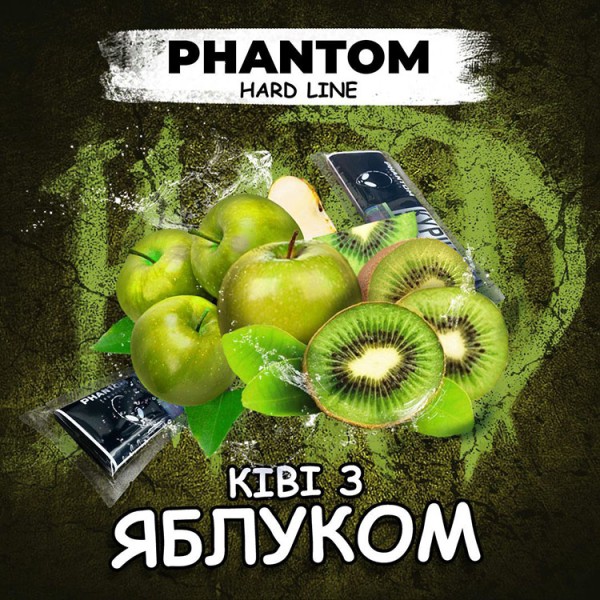 Табак Акциз Phantom Hard Kiwi Apple (Киви Яблоко) 50 гр