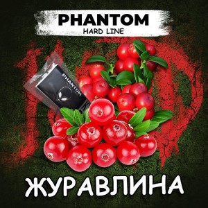 Тютюн Акциз Phantom Hard Cranberry Zest (Журавлина) 50 гр