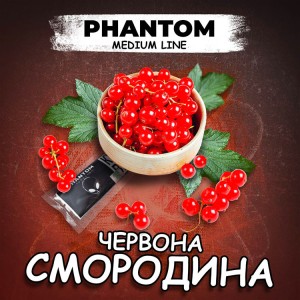 Тютюн Акциз Phantom Medium Red Currant (Червона Смородина) 50 гр