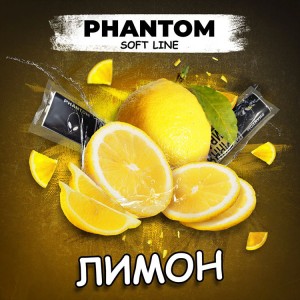 Тютюн Акциз Phantom Soft Lemon (Лимон) 50 гр