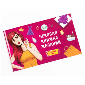 Чековая Книжка Желаний:Для Нее