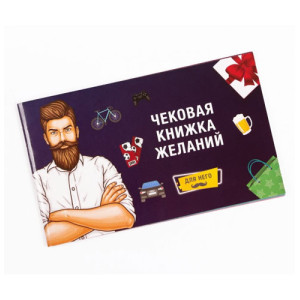 Чековая Книжка Желаний:Для Него